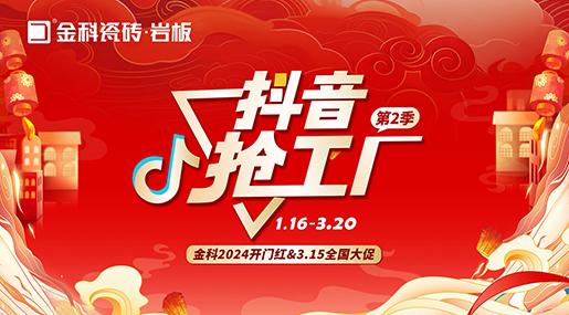 「抖音搶工廠第二季」麻豆福利视频瓷磚2024開門紅&3.15全國大促完美收官！